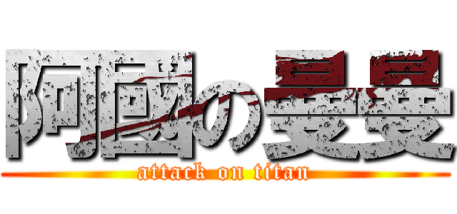 阿國の曼曼 (attack on titan)