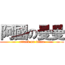 阿國の曼曼 (attack on titan)