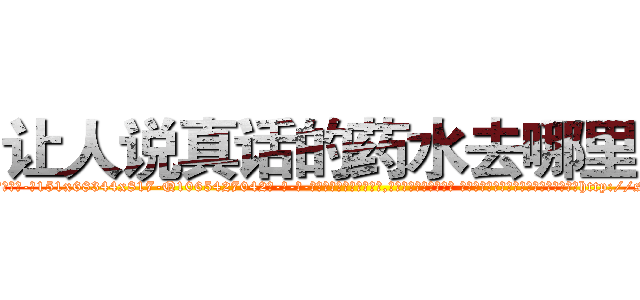 让人说真话的药水去哪里买 (让人说真话的药水去哪里买【电-话151x68344x817-Q1065427042元-吉-药-业】我们做的是长期生意,靠的是老客户长期支持 让人说真话的药水去哪里买在发表了一篇http://sngk.net/Mutdz2

参考消息网我们做的是长期生意,靠的是老客户长期支持也许我们早该意识到，就连鲍勃·霍斯金斯（金球奖戏剧类电影男主角 
)