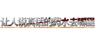 让人说真话的药水去哪里买 (让人说真话的药水去哪里买【电-话151x68344x817-Q1065427042元-吉-药-业】我们做的是长期生意,靠的是老客户长期支持 让人说真话的药水去哪里买在发表了一篇http://sngk.net/Mutdz2

参考消息网我们做的是长期生意,靠的是老客户长期支持也许我们早该意识到，就连鲍勃·霍斯金斯（金球奖戏剧类电影男主角 
)