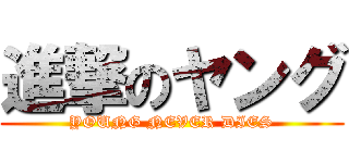 進撃のヤング (YOUNG NEVER DIES)