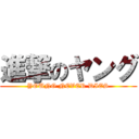 進撃のヤング (YOUNG NEVER DIES)