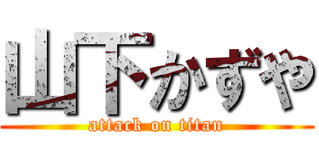 山下かずや (attack on titan)