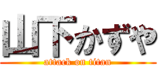 山下かずや (attack on titan)