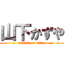 山下かずや (attack on titan)