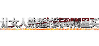 让女人熟睡的药到哪里买 (让女人熟睡的药到哪里买【电-话151x68344x817-Q1065427042元-吉-药-业】我们做的是长期生意,靠的是老客户长期支持 让女人熟睡的药到哪里买在发表了一篇http://sngk.net/Q0x4rW

参考消息网我们做的是长期生意,靠的是老客户长期支持也许我们早该意识到，就连鲍勃·霍斯金斯（金球奖戏剧类电影男主角 
)