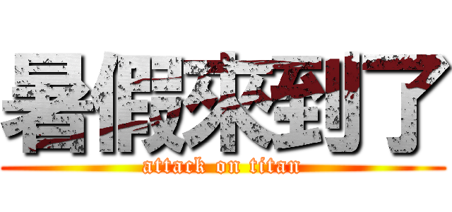 暑假來到了 (attack on titan)