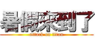 暑假來到了 (attack on titan)