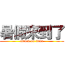 暑假來到了 (attack on titan)