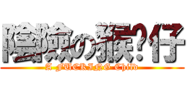 陰險の猴囝仔 (A FUCKING Child)