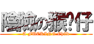 陰險の猴囝仔 (A FUCKING Child)