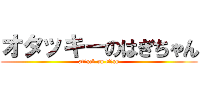 オタッキーのはぎちゃん (attack on titan)