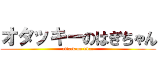 オタッキーのはぎちゃん (attack on titan)