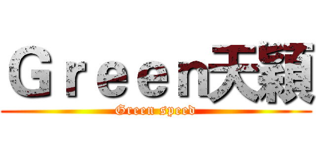 Ｇｒｅｅｎ天穎 (Green speed)