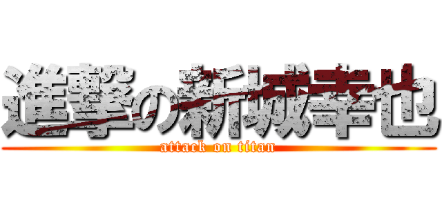進撃の新城幸也 (attack on titan)