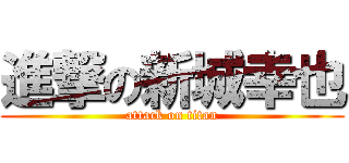 進撃の新城幸也 (attack on titan)