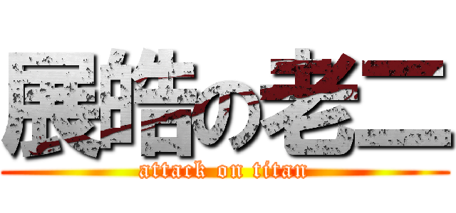 展皓の老二 (attack on titan)