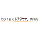 ｔｏｒａｋｉ３９です。ｗｗｗ (attack on titan)