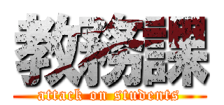 教務課 (attack on students)