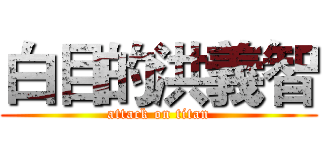 白目的洪義智 (attack on titan)