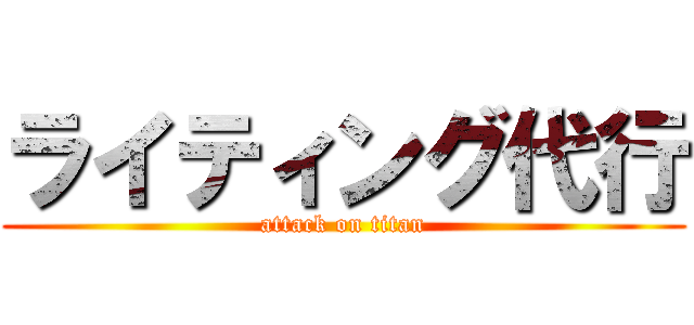 ライティング代行 (attack on titan)