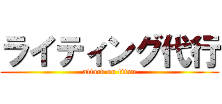ライティング代行 (attack on titan)