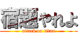 宿題やれよ (attack on titan)