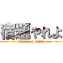 宿題やれよ (attack on titan)