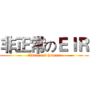 非正常のＥＩＲ (Abnormal human)