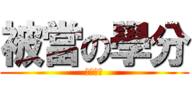 被當の學分 (明年再來)