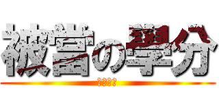 被當の學分 (明年再來)