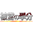 被當の學分 (明年再來)