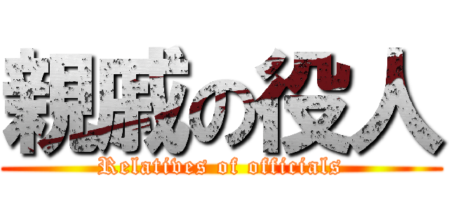 親戚の役人 (Relatives of officials)