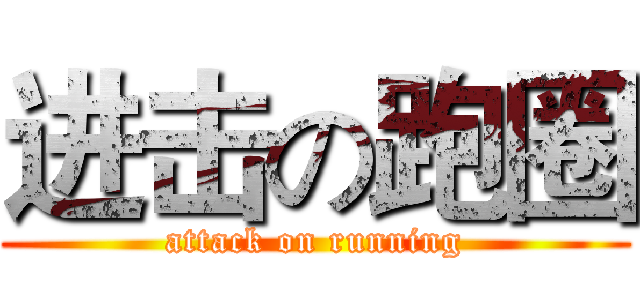 进击の跑圈 (attack on running)