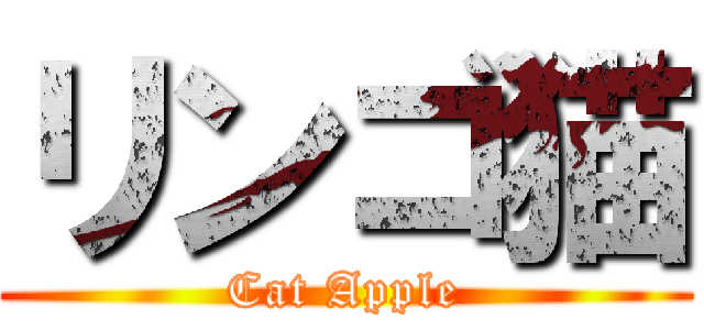 リンゴ猫 (Cat Apple)