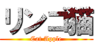 リンゴ猫 (Cat Apple)