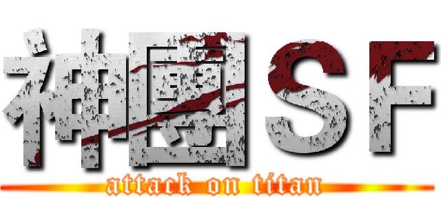 神團ＳＦ (attack on titan)