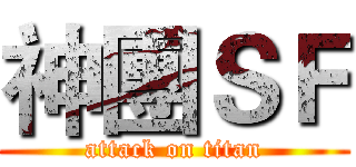 神團ＳＦ (attack on titan)