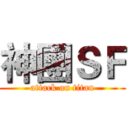 神團ＳＦ (attack on titan)