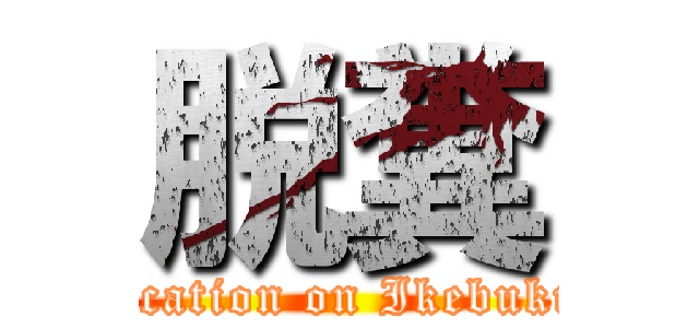 脱糞 (defecation on Ikebukuro)