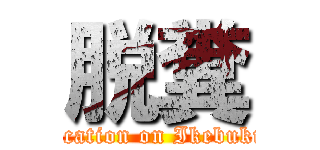 脱糞 (defecation on Ikebukuro)