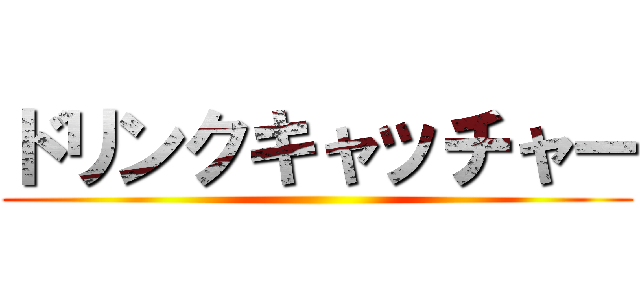 ドリンクキャッチャー ()