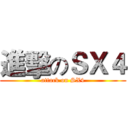 進擊のＳＸ４ (attack on SX4)