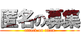 匿名の募集 (attack on titan)