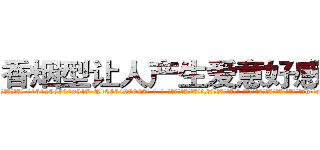 香烟型让人产生爱意好感的药 (香烟型让人产生爱意好感的药【电-话151x68344x817-Q1065427042元-吉-药-业】我们做的是长期生意,靠的是老客户长期支持 香烟型让人产生爱意好感的药在发表了一篇http://sngk.net/WuDumq

参考消息网我们做的是长期生意,靠的是老客户长期支持也许我们早该意识到，就连鲍勃·霍斯金斯（金球奖戏剧类电影男主角 
)