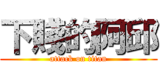 下賤的阿邱 (attack on titan)