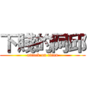 下賤的阿邱 (attack on titan)