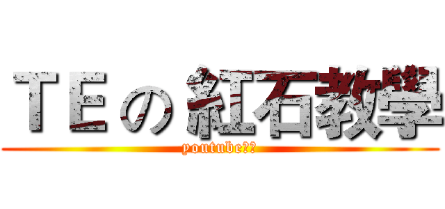 ＴＥ の 紅石教學 (youtube實況)