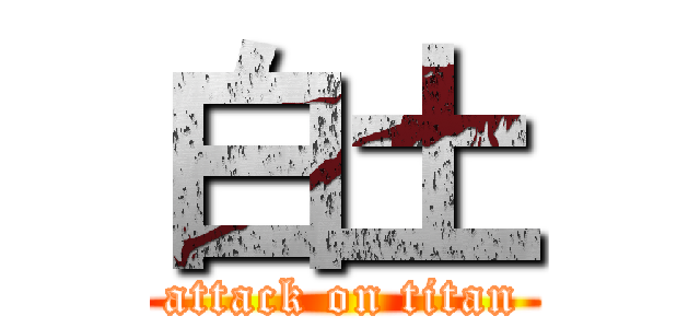 白土 (attack on titan)