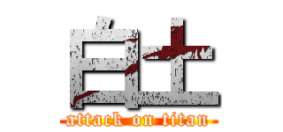 白土 (attack on titan)